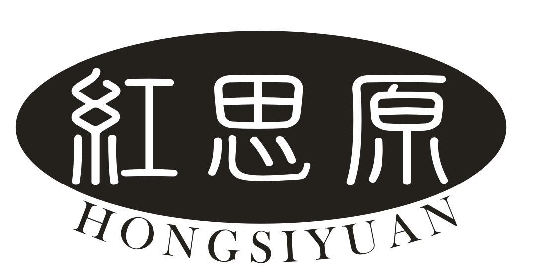红思原