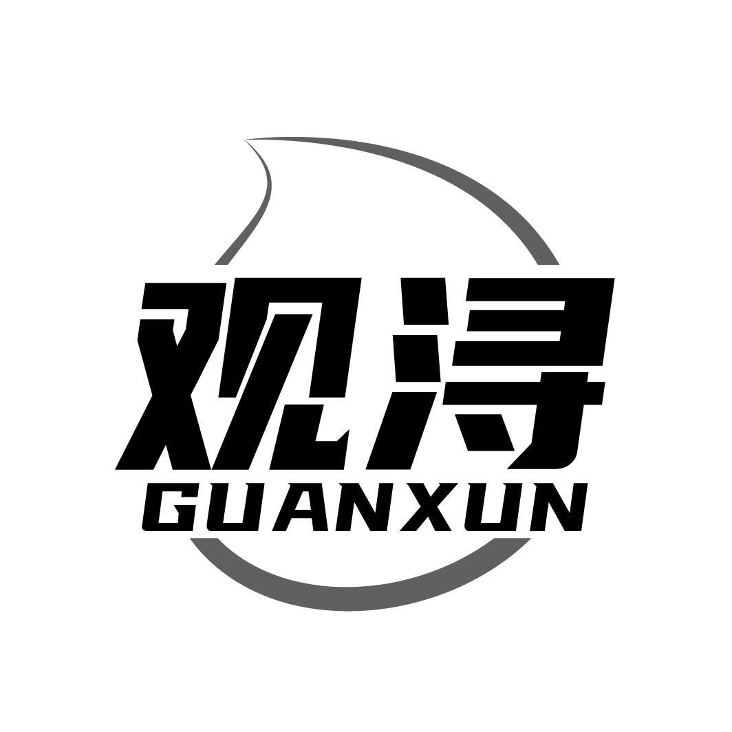 观浔