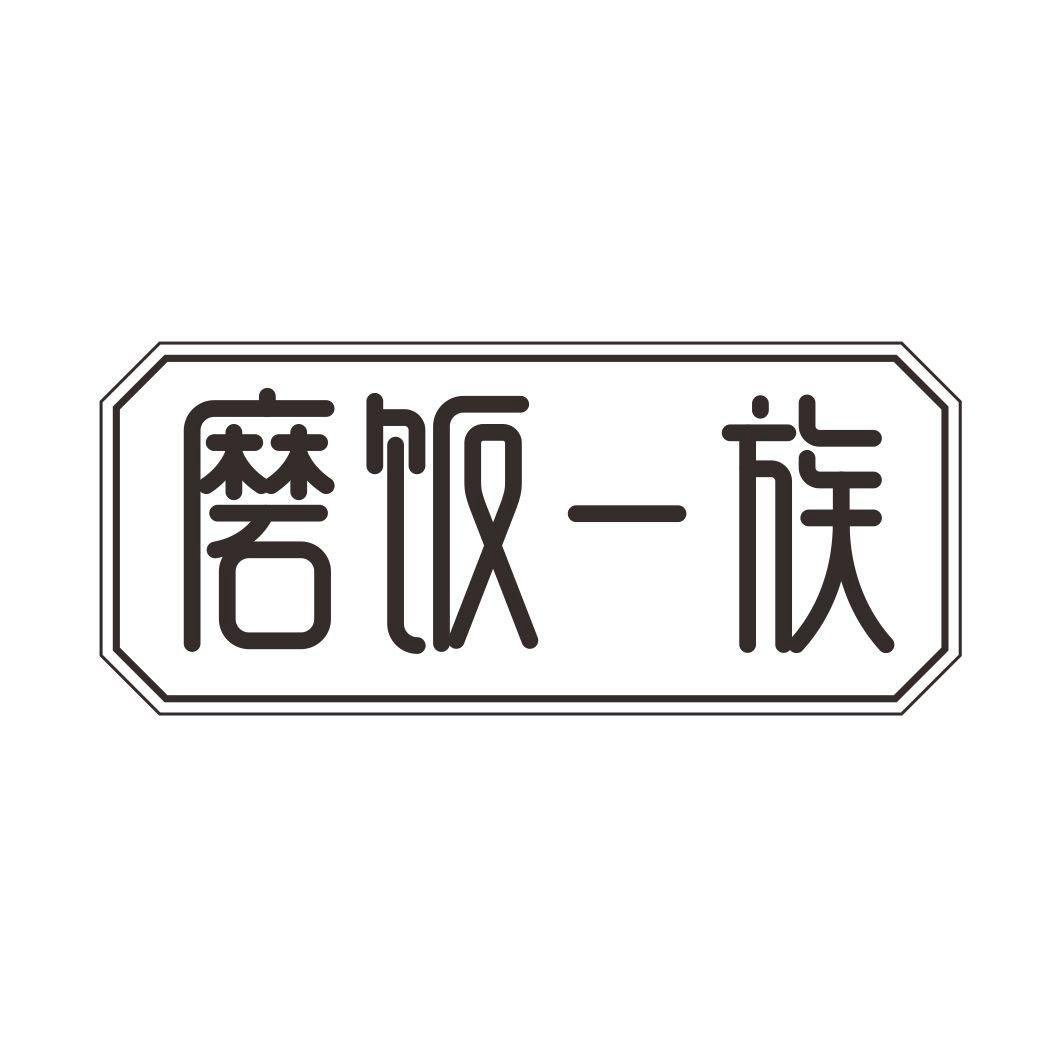 磨饭一族