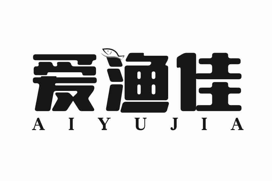 爱渔佳