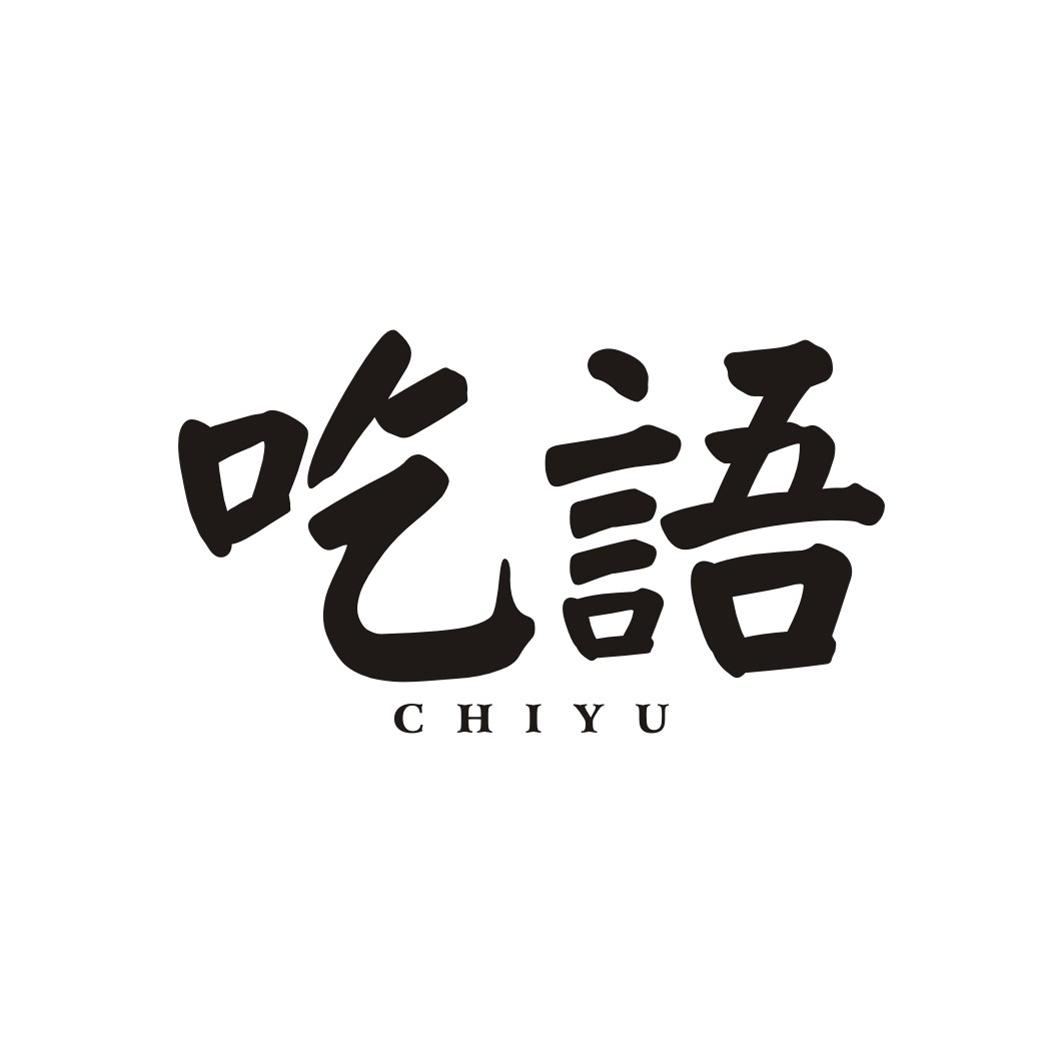 吃语