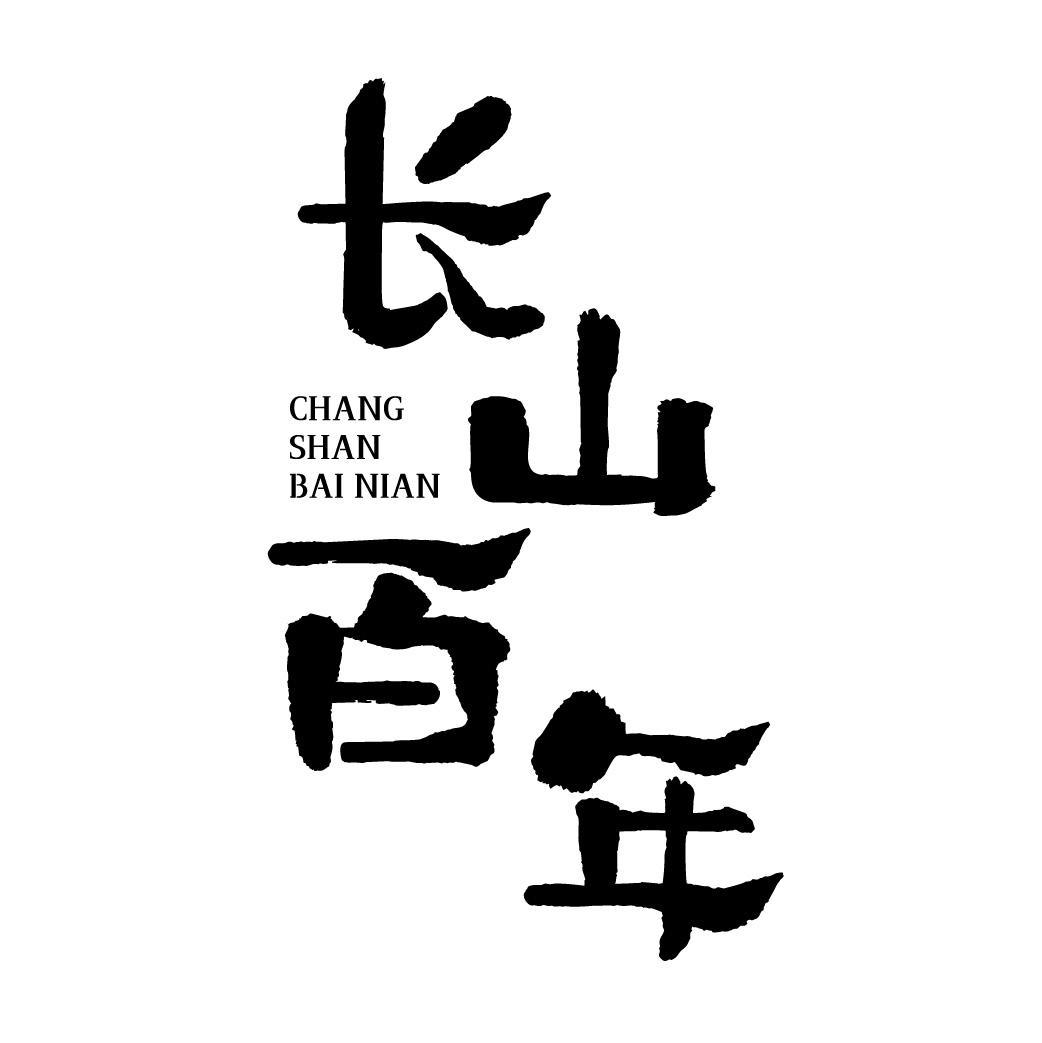 长山百年