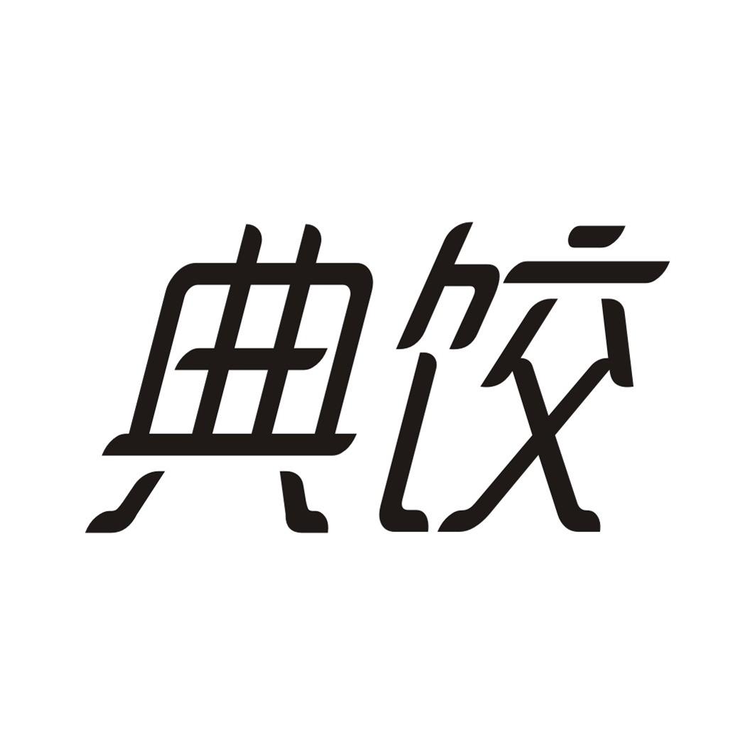 典饺
