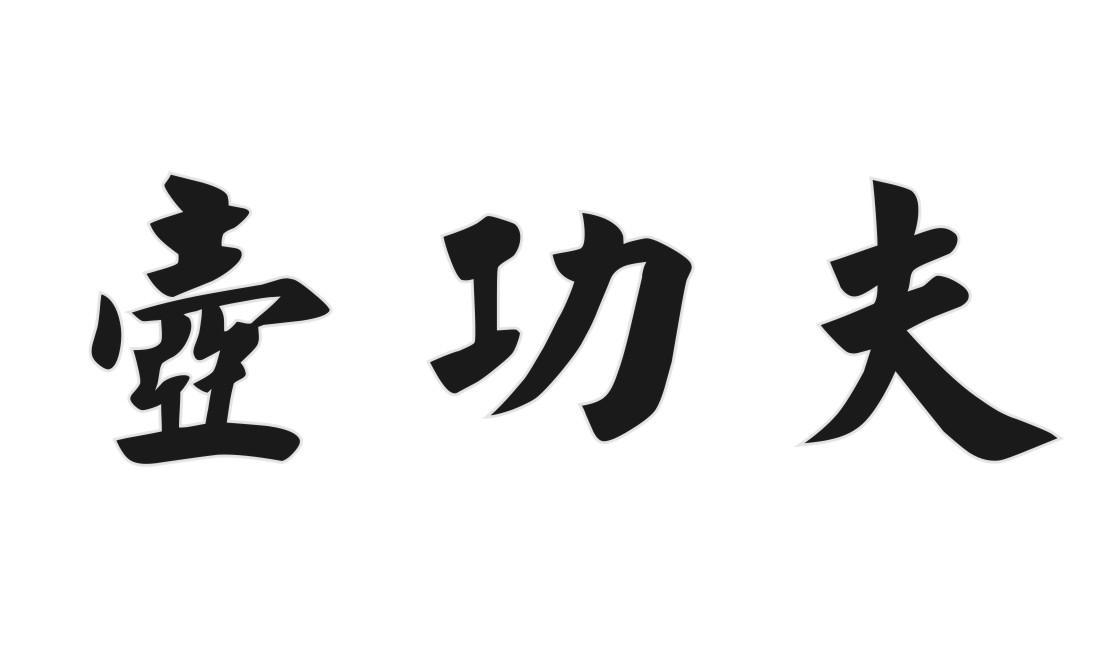 壶功夫