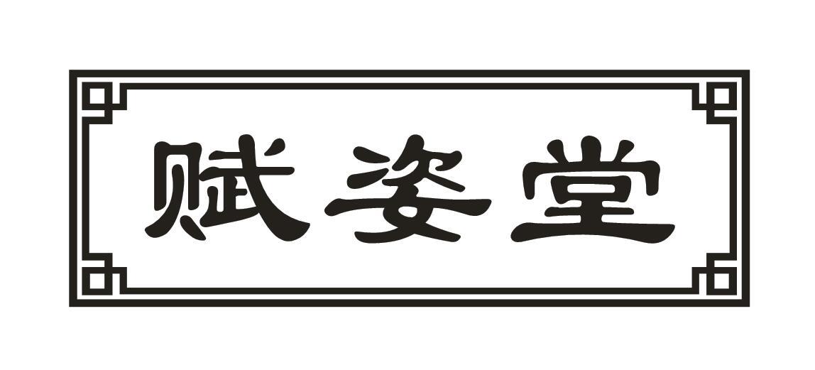 赋姿堂