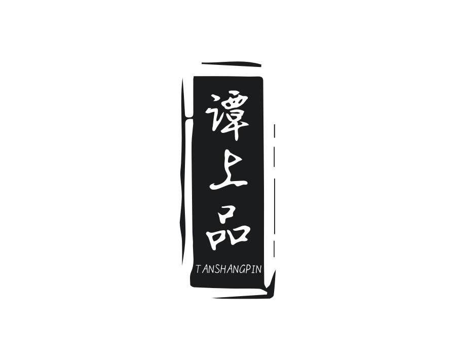 谭上品