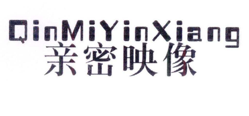 亲密映像 QINMIYINXIANG