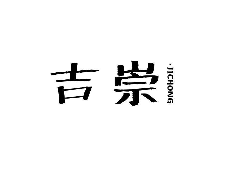 吉崇