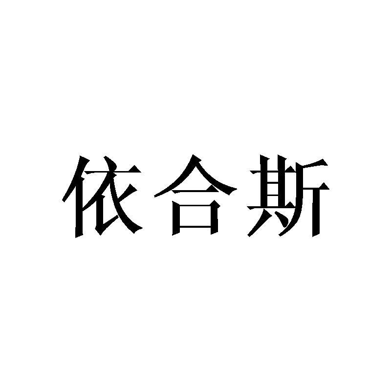 依合斯