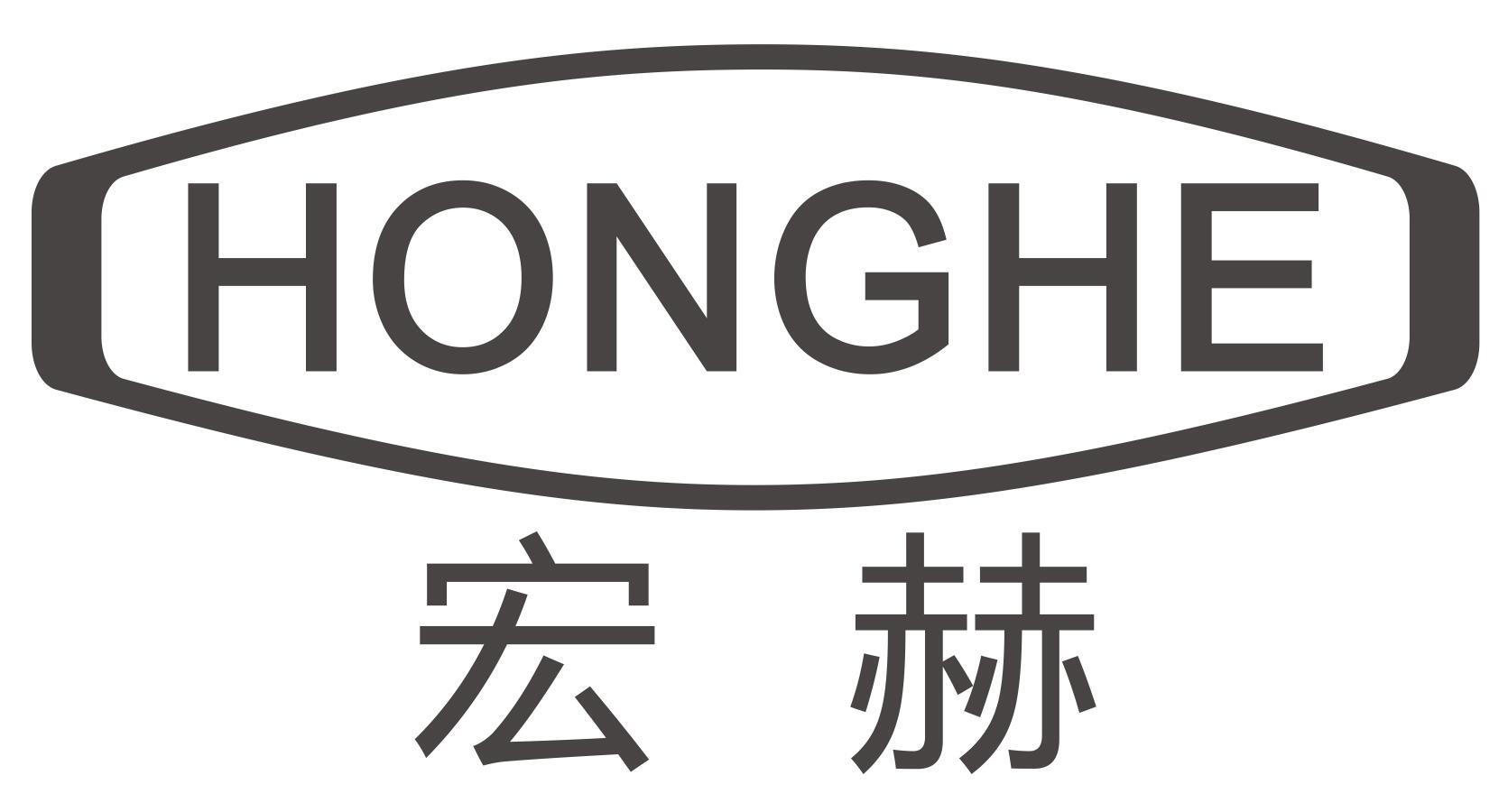宏赫