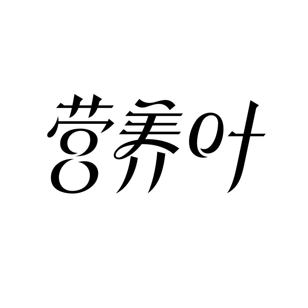 营养叶
