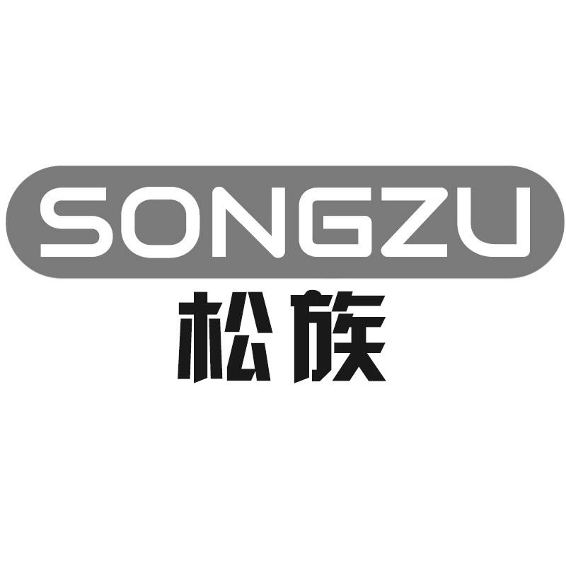 松族