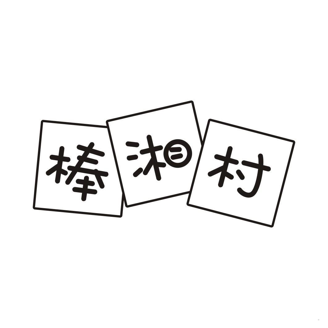 棒湘村