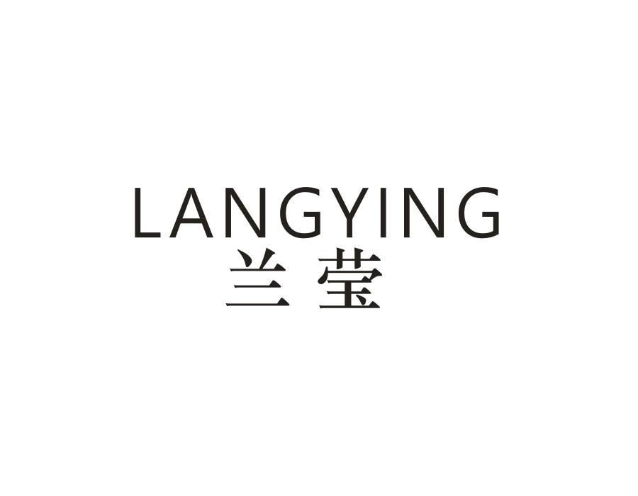 兰莹 LANGYING
