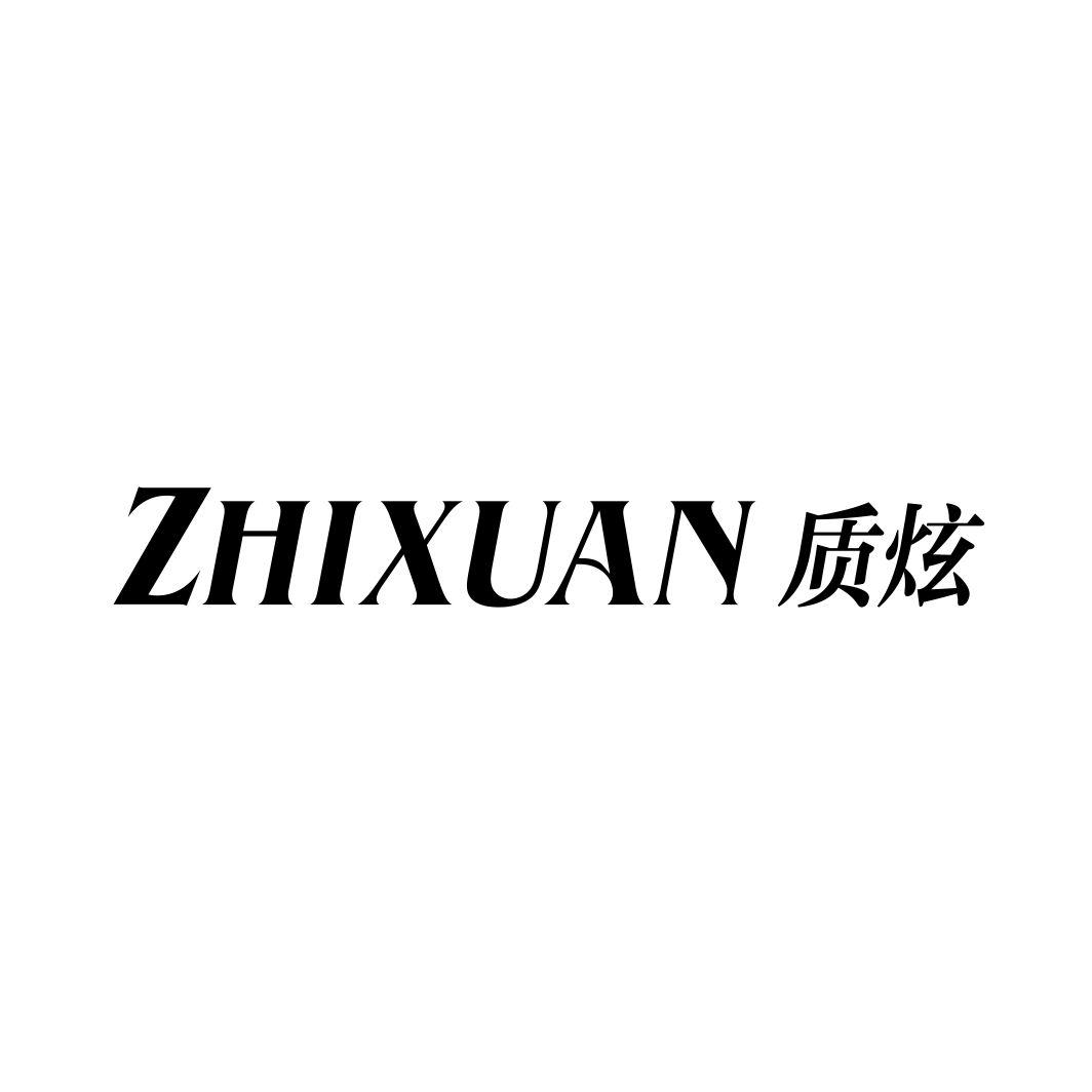 质炫