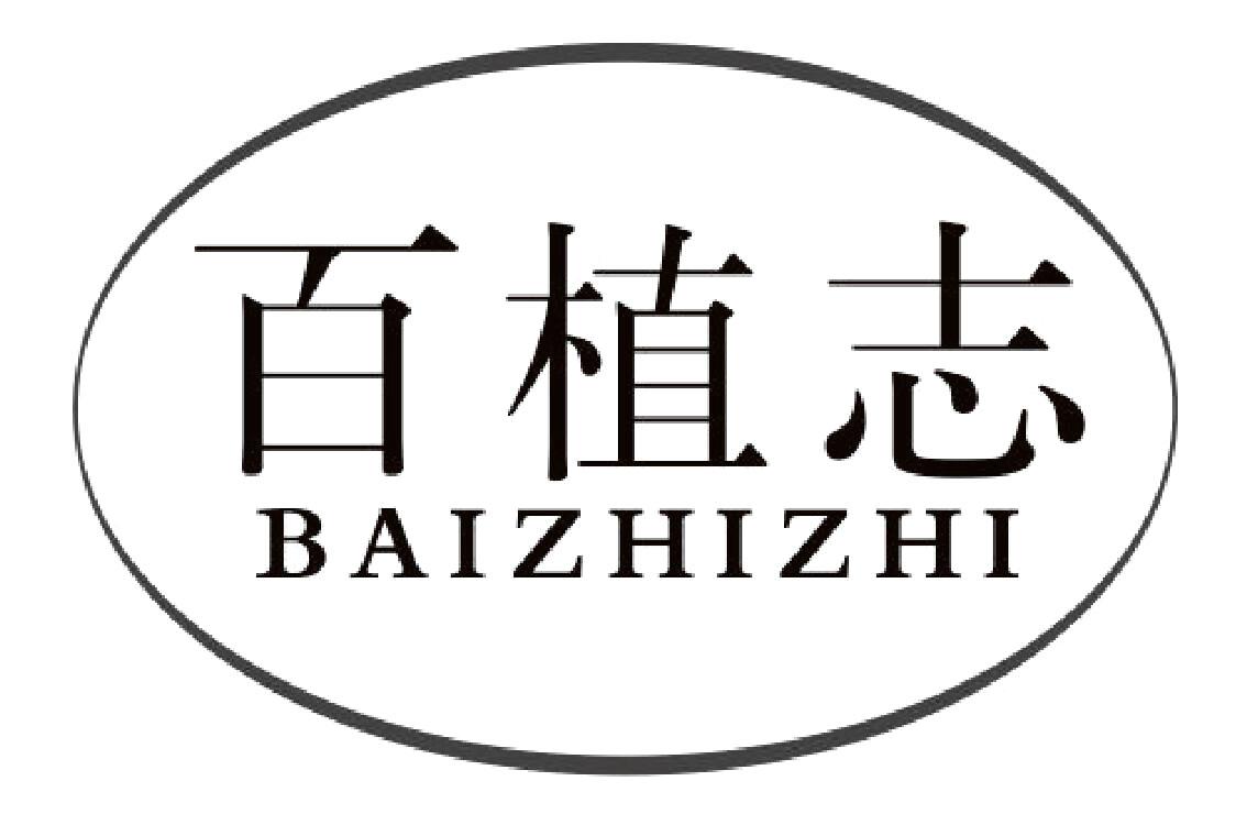 百植志
