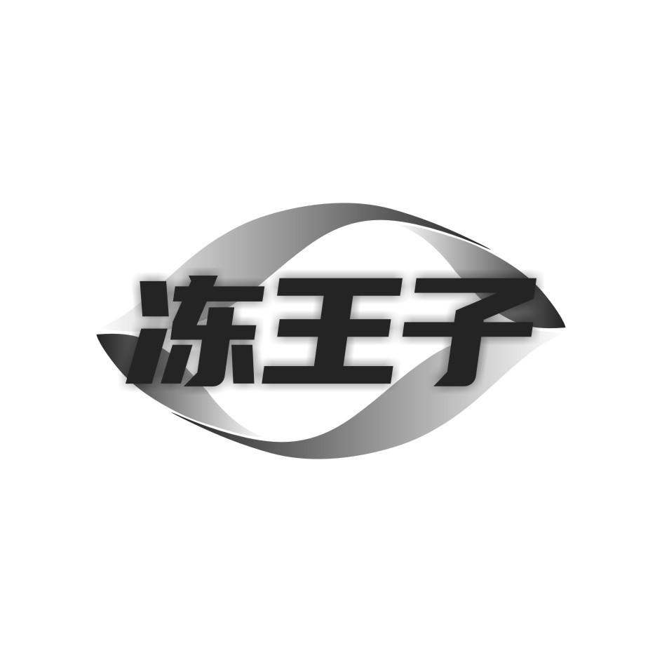 冻王子