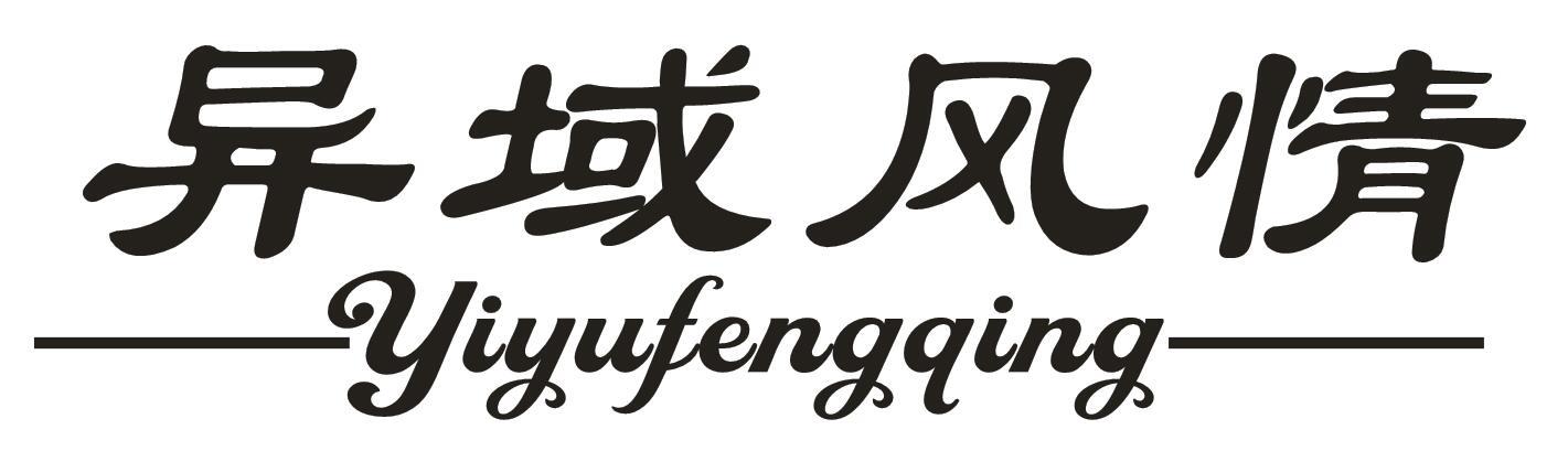 异域风情