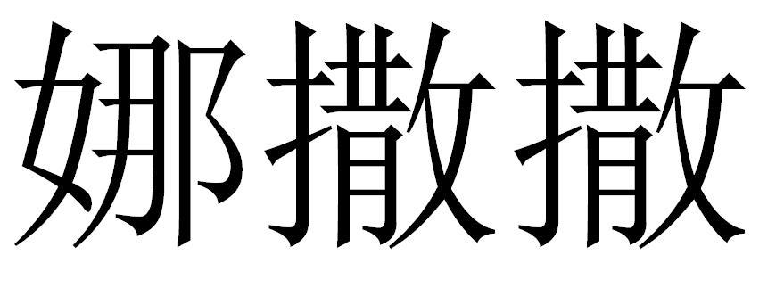 娜撒撒