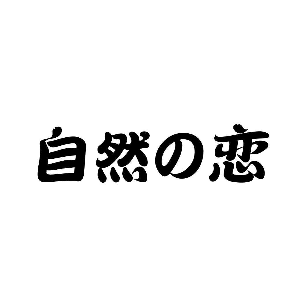自然恋
