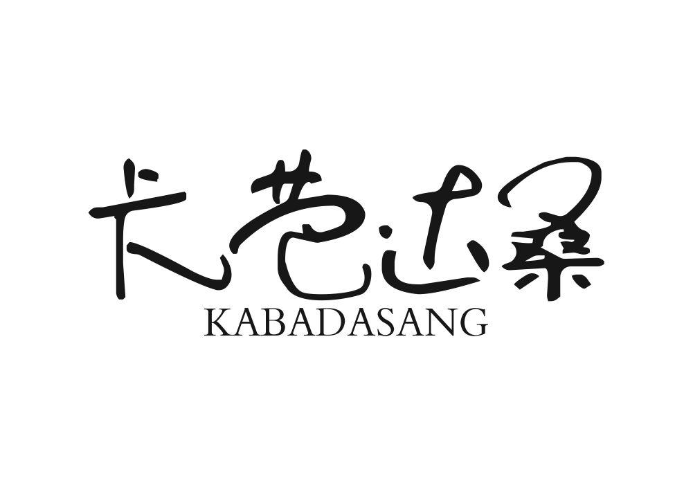 卡芭达桑