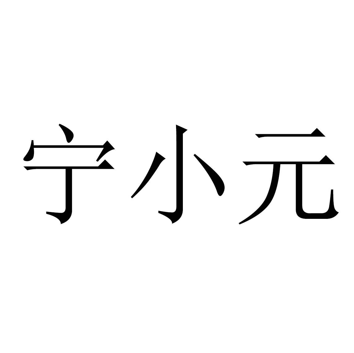 宁小元