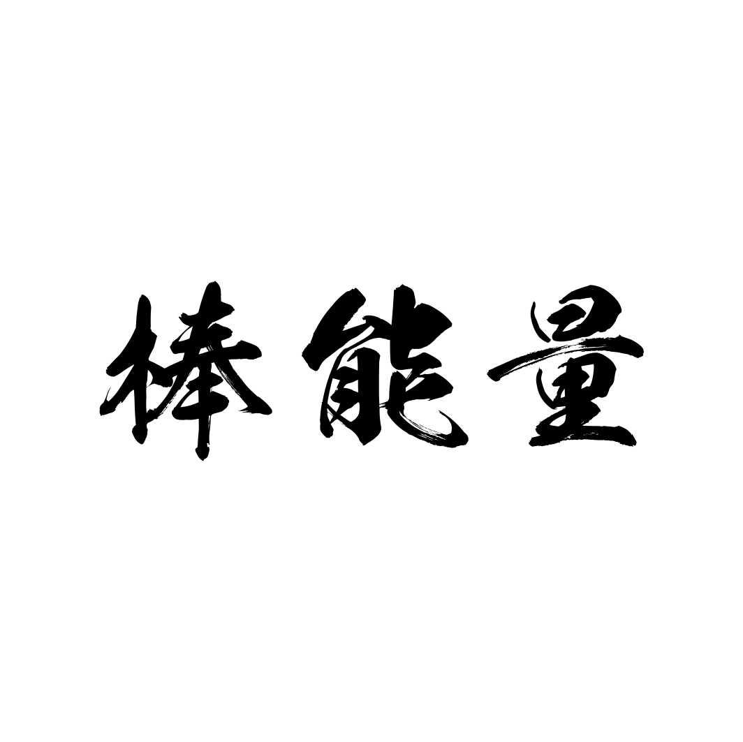 棒能量