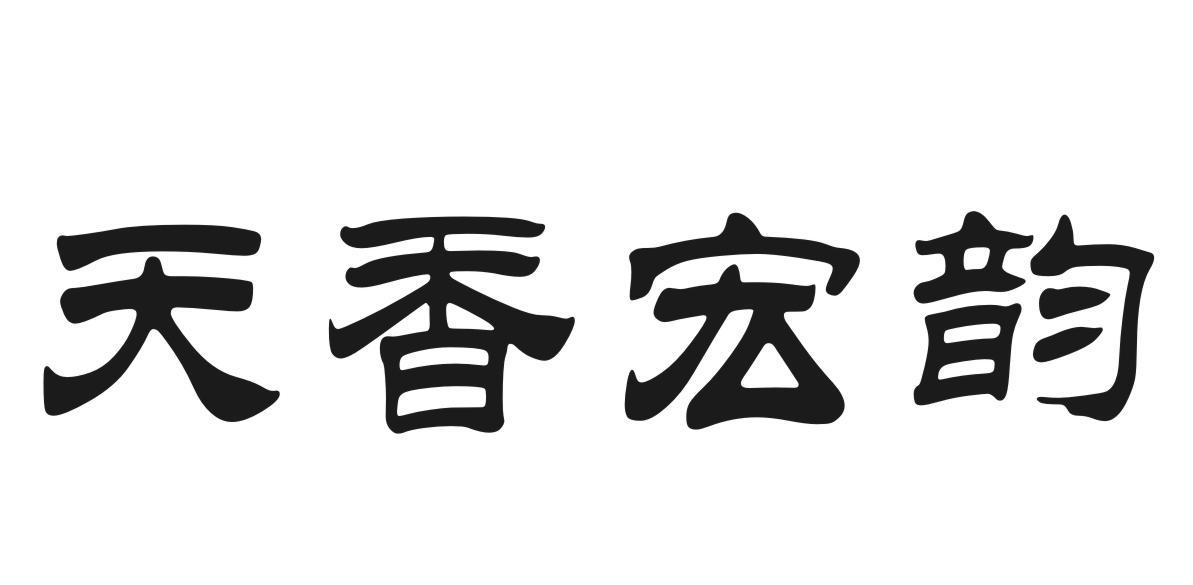 天香宏韵