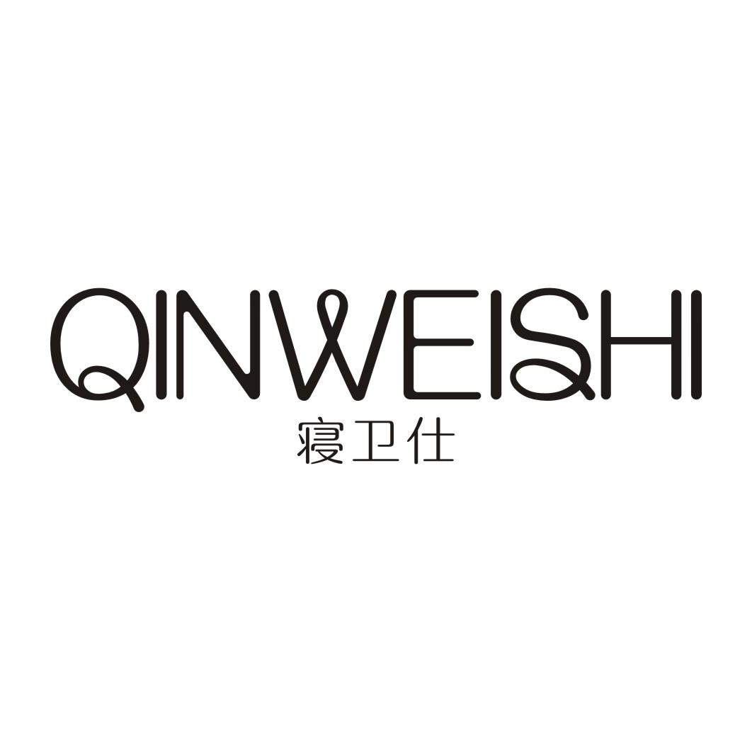 寝卫仕