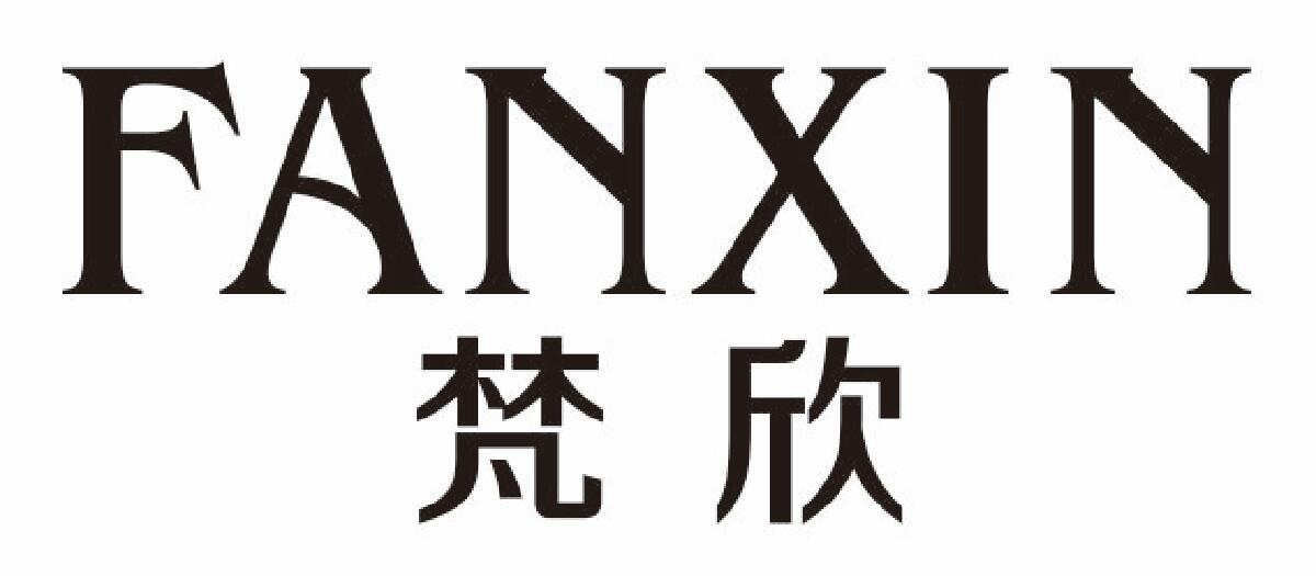 梵欣