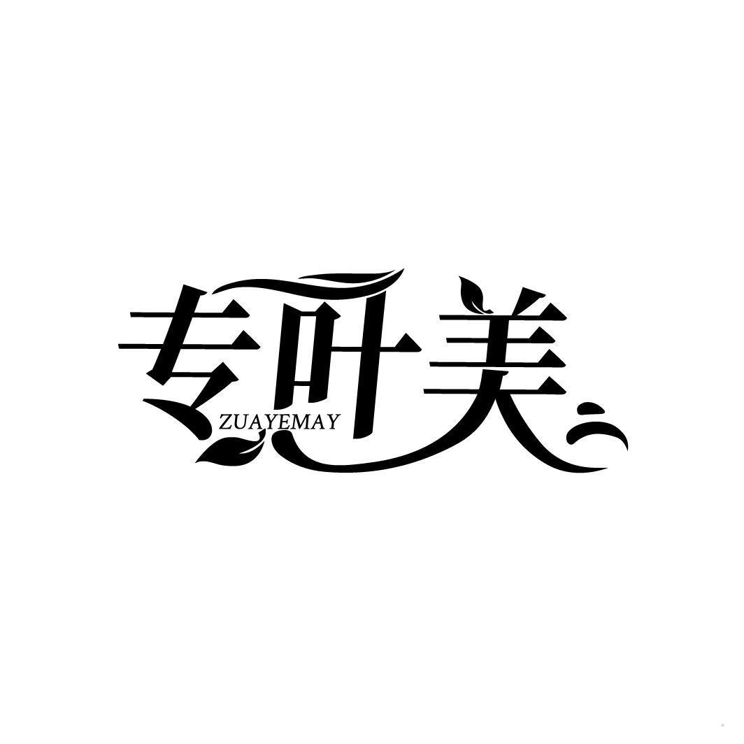 专叶美 ZUAYEMAY