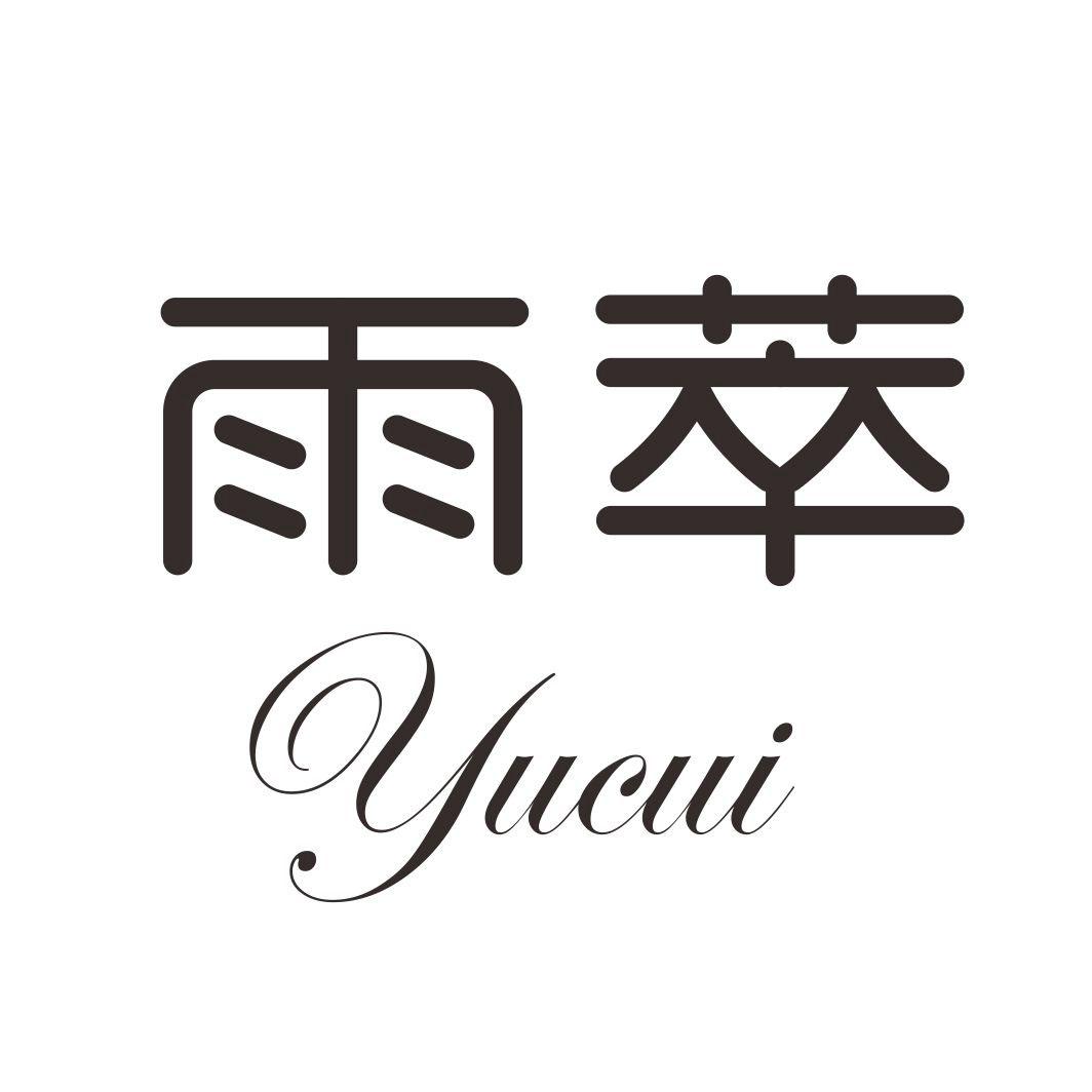 雨萃