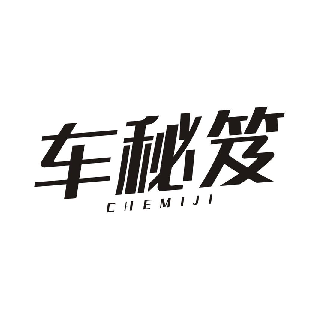 车秘笈