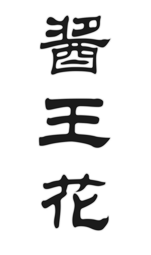 酱王花
