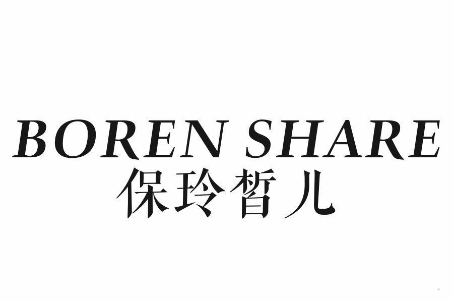 BOREN SHARE 保玲皙儿