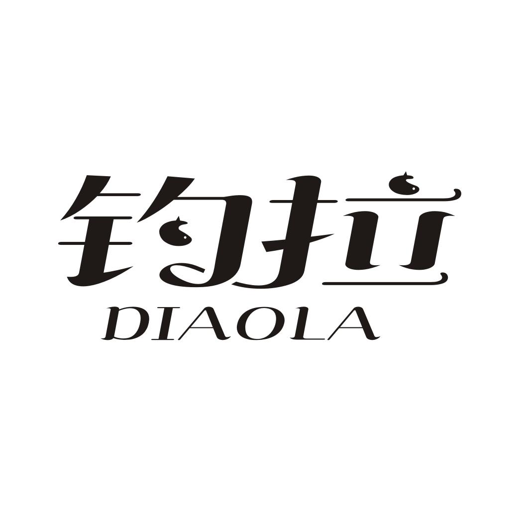 钓拉