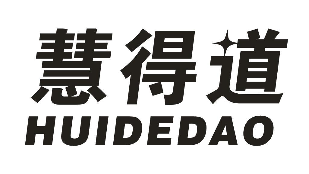 慧得道