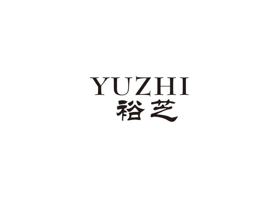 裕芝