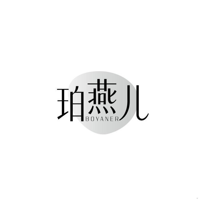 珀燕儿 BOYANER