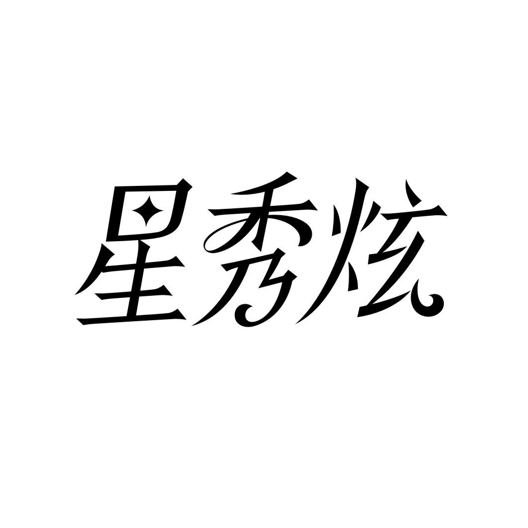 星秀炫