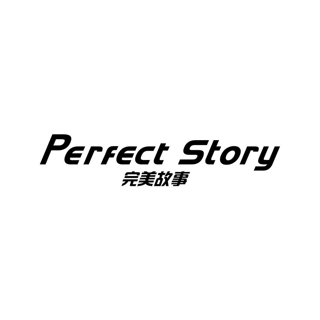 完美故事 PERFECT STORY
