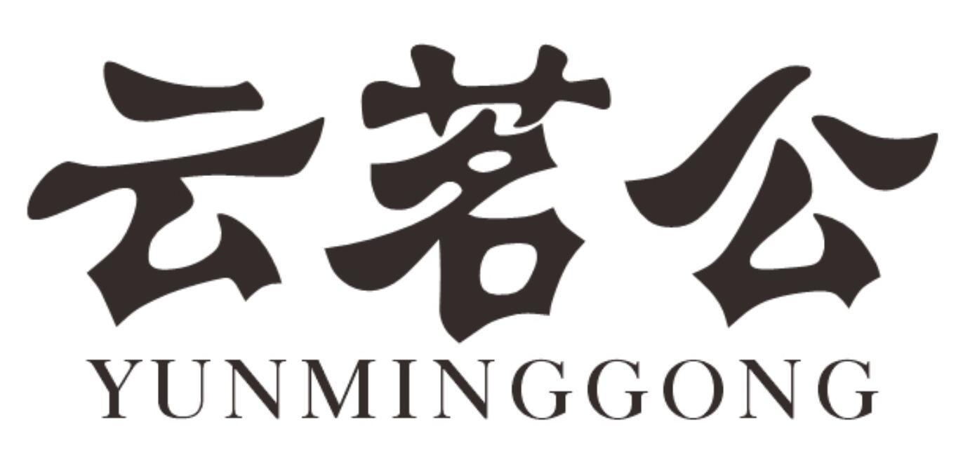 云茗公
