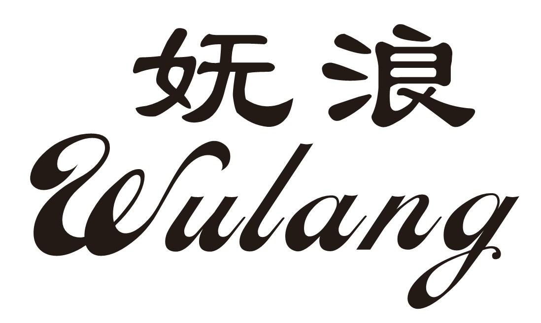 妩浪