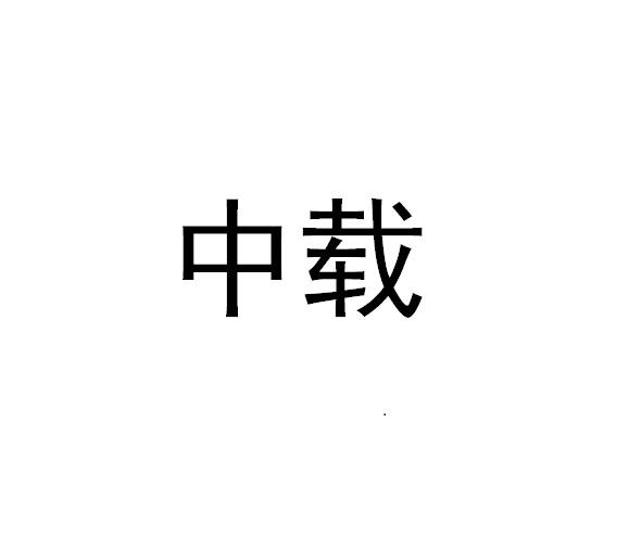 中载