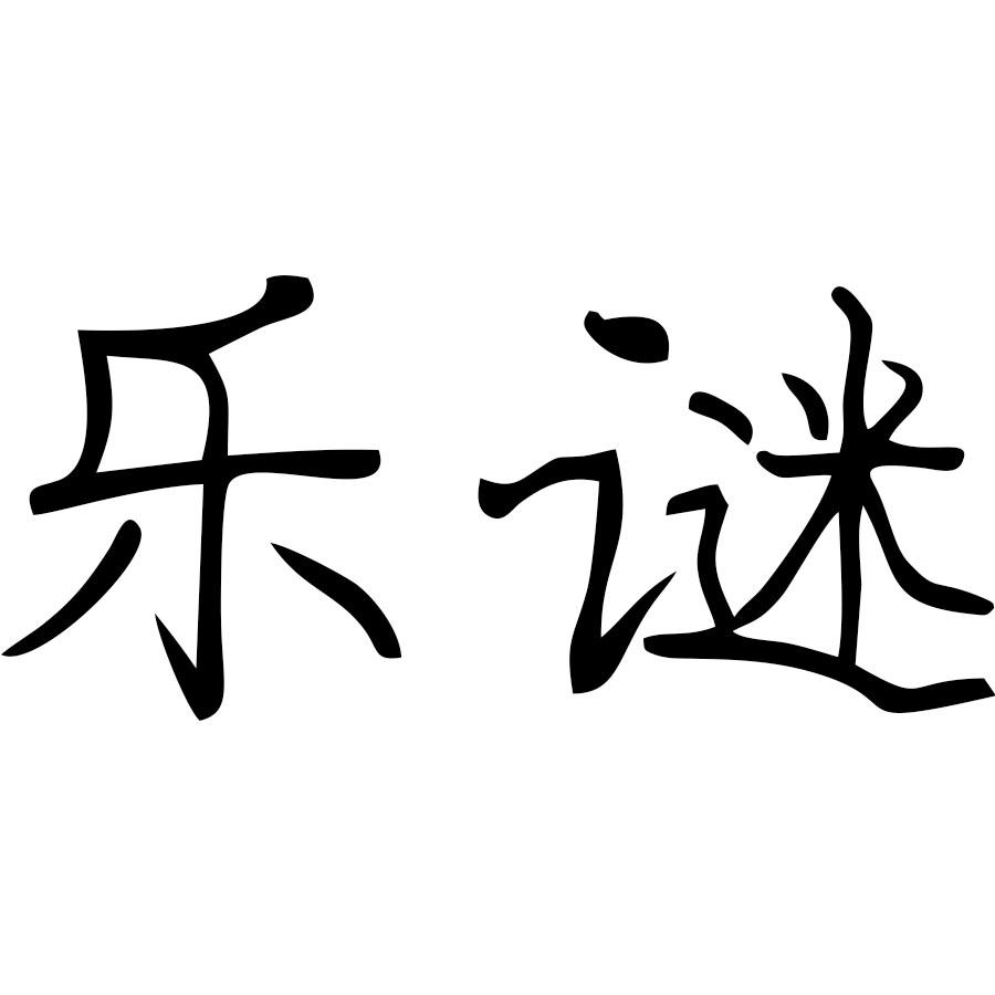 乐谜