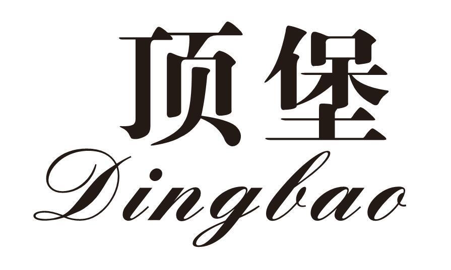 顶堡
