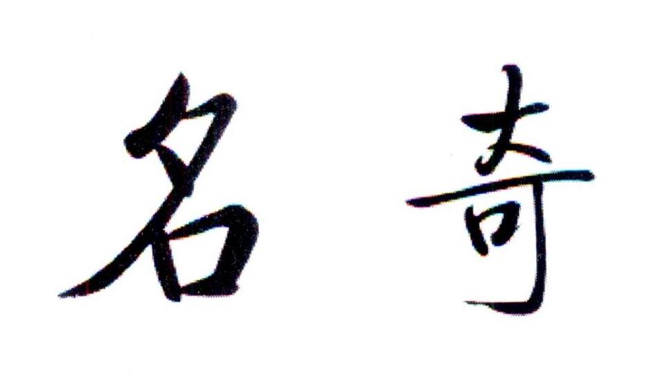 名奇