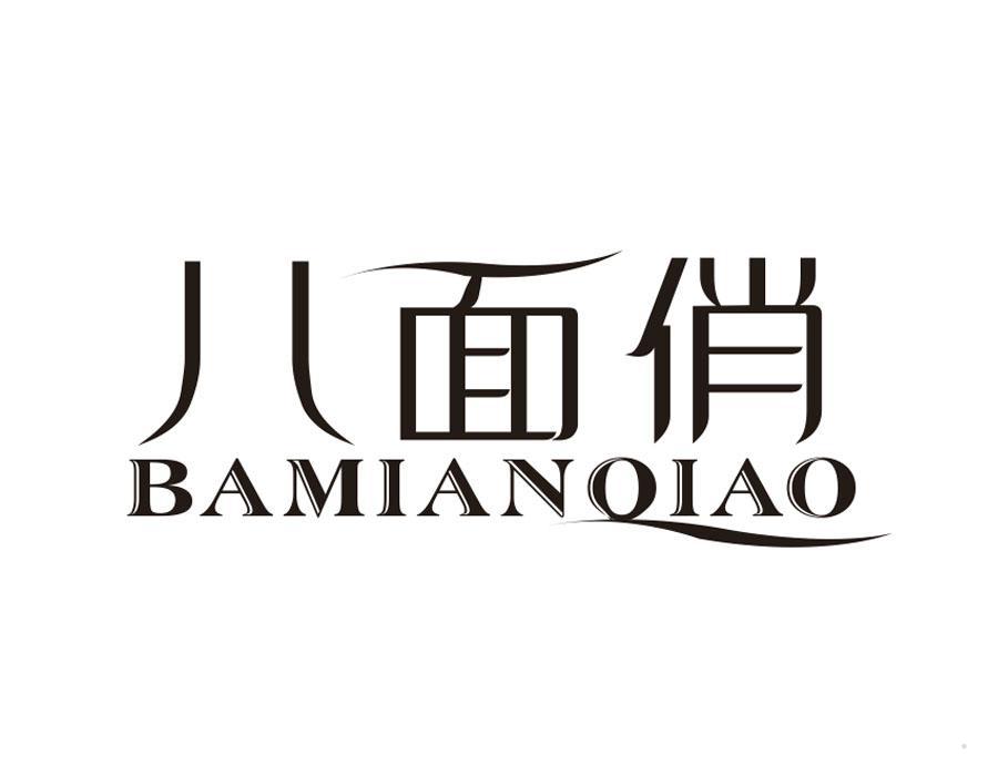 八面俏