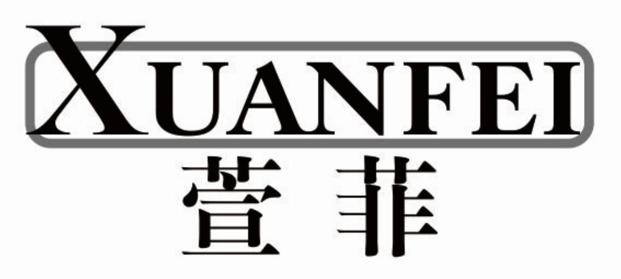 萱菲