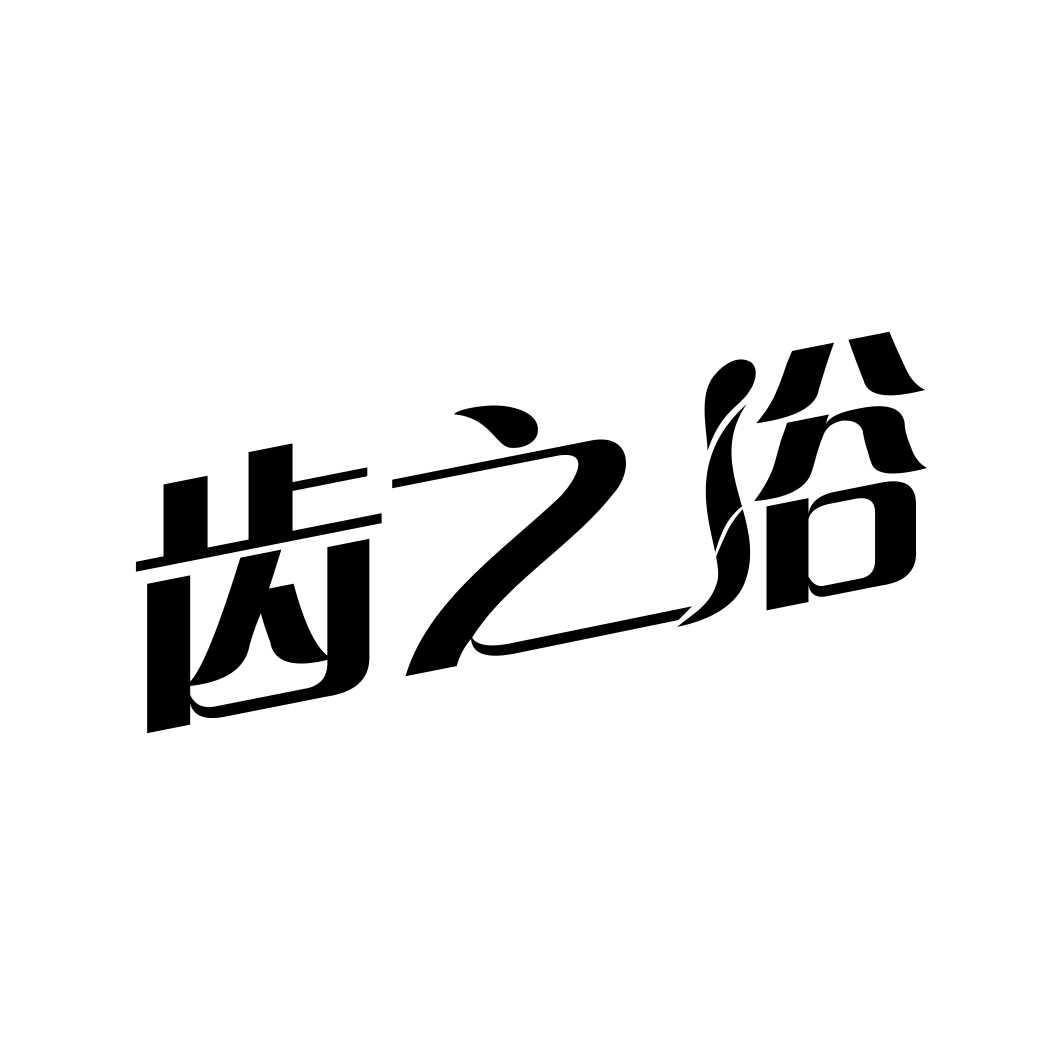 齿之浴